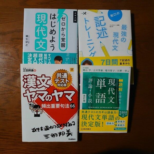 ゼロから覚醒はじめよう現代文 最強の現代文記述トレーニング 読解を深める現代文単語 漢文ヤマのヤマ頻出重要句法66