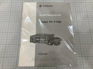 TRIO　TR-7700　取扱説明書（原本）