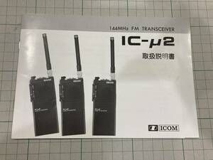 アイコム　IC-μ2　144MHｚ帯　取扱説明書（原本）