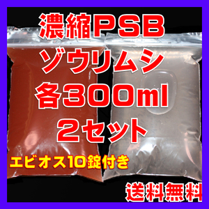 ★送料無料★室内管理濃縮PSB300ml＋PSBで培養したゾウリム種水300ml（セット出品）＋エビオス10錠＋各培養説明付き