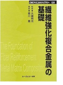 繊維強化複合金属の基礎　大蔵明光監修　香川豊著　CMC出版　(繊維強化金属複合材料　機能性材料　材料科学