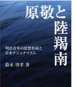 原敬と陸羯南　明治青年の思想形成と日本ナショナリズム　鈴木啓孝著　東北大学出版会　(近代日本ナショナリズム 明治啓蒙主義 日本新聞社