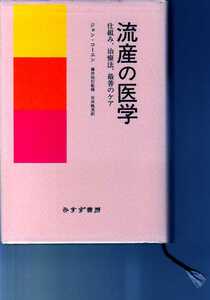 流産の医学　仕組み、治療法、最善のケア　ジョン・コーエン著　みすず書房　　(産科 産婦人科 周産期医療 不妊治療 妊娠 流産専門医