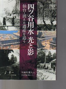 四ッ谷用水　光と影　大和田雅人著　河北新報出版センター　(仙台市 仙台藩 伊達政宗 暗渠 地形地質学　土木学 土木遺産