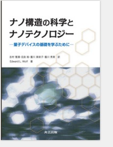 ナノ構造の科学とナノテクノロジー 量子デバイスの基礎を学ぶために Edward L.Wolf　共立出版 (ナノ構造科学 ナノ物理学 物質科学 材料科学