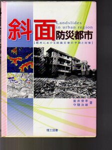 斜面防災都市 都市における斜面災害の予測と対策 (防災学 土砂災害 水害 地震 地滑り地すべり 崖崩れ 宅地開発 盛り土 盛土 ハザードマップ