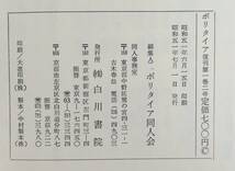 @kp032◆超稀本◆◇『 ポリタイア 檀一雄追悼特集号 』◇◆ 中谷　保田與重郎　富士正晴　吉行他 ポリタイア同人会 白川書院 昭和51年 _画像9