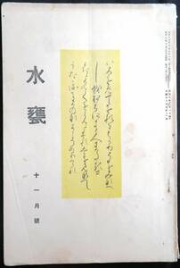 #kp032◆超稀本◆◇『 水甕 第14巻 第11号 』◇◆ 岩谷禎次編 水甕社 昭和2年