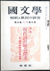 #kp032◆超稀本◆◇ 国文学 第3巻 第6号 6月号　解釈と教材の研究 ◇◆ 学燈社 昭和33年