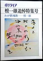 @kp032◆超稀本◆◇『 ポリタイア 檀一雄追悼特集号 』◇◆ 中谷　保田與重郎　富士正晴　吉行他 ポリタイア同人会 白川書院 昭和51年 _画像1