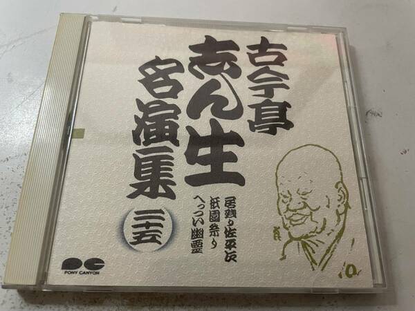 名演集(25)　落語　CD　古今亭志ん生　中古 H29-02.z