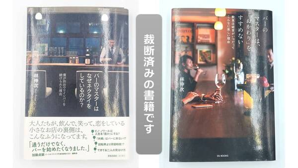 【裁断済】(バーのマスターシリーズ 2冊)バーのマスターはなぜネクタイをしているのか? / バーのマスターは、「おかわり」をすすめない