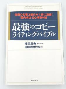 【裁断済】最強のコピーライティングバイブル 伝説の名著3部作が1冊に凝縮！国内成功100事例付き 〈ダイヤモンド社：横田 伊佐男〉