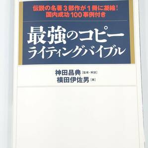 【裁断済】最強のコピーライティングバイブル 伝説の名著3部作が1冊に凝縮！国内成功100事例付き 〈ダイヤモンド社：横田 伊佐男〉