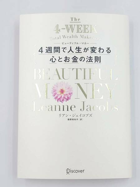 【裁断済】Beautiful Money 4週間で人生が変わる心とお金の法則 〈ディスカヴァートゥエンティワン：リアン・ジェイコブス〉　：4799322672