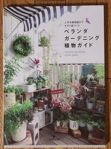 § veranda gardening plant guide §