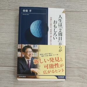 人生は「２周目」からがおもしろい　５０歳から始める“知的向上感”の育て方 （青春新書ＩＮＴＥＬＬＩＧＥＮＣＥ　ＰＩ－５７８） 