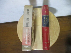 美品 読んだ形跡なし　日本文学全集　牧野信一　梶井基次郎集　全88巻中 第37巻　昭和48年5月8日発行　集英社　月報　新刊案内付　中身美品