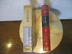 美品 読んだ形跡なし　日本文学全集　大仏 次郎 集　全88巻中 第54巻　昭和48年5月8日発行　集英社　当時物　月報　新刊案内付　中身美品