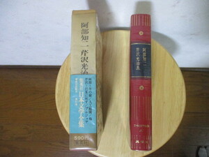 美品　読んだ形跡なし　日本文学全集　阿部 知二　芹沢 光治良 集　全88巻中 第61巻　昭和49年4月8日発行　集英社　新刊案内付き　中身美品