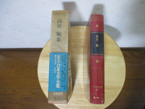 美品 読んだ形跡なし　日本文学全集　高見 順 集　全88巻中 第65巻　昭和49年2月8日発行　集英社　当時物　月報　新刊案内付　中身美品