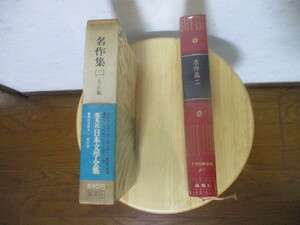 美品 読んだ形跡なし　日本文学全集　名作集（二）大正編　 全88巻中 第87巻　昭和50年5月8日発行　集英社　当時物　月報付き　中身美品