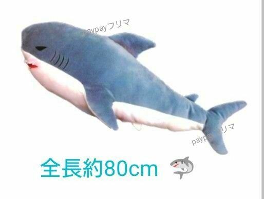 【新品　未開封】サメsuperBIGぬいぐるみ　　ブルーグレー　（怒り目）　抱き枕