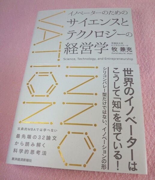 イノベーターのためのサイエンスとテクノロジーの経営学　 牧兼充／著　超美品