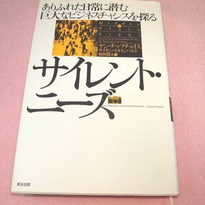 サイレント・ニーズありふれた日常に潜む巨大なビジネスチャンスを探る ヤン・チップチェイス著　サイモン・スタインハルト著　福田篤人訳