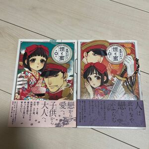 煙と蜜　第１～２集 （ＨＡＲＴＡ　ＣＯＭＩＸ） 長蔵ヒロコ／著