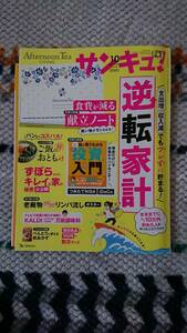 【サンキュ！】２０２２年１０月号「逆転家計」