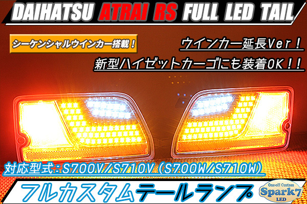 送料込み ハイゼットカーゴ S321V/S331V フルLEDテール ブラック-