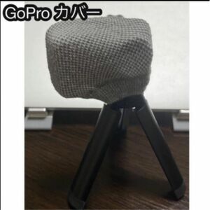 GoPro アクションカム　osmo カバー　グレー　