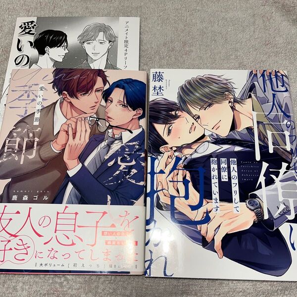 他人のフリして同僚に抱かれています 愛いの季節 2冊セット