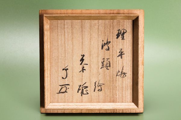 ファッション通販】 理平焼 十三代紀太理平 金 笹 茶器 茶道具 共箱