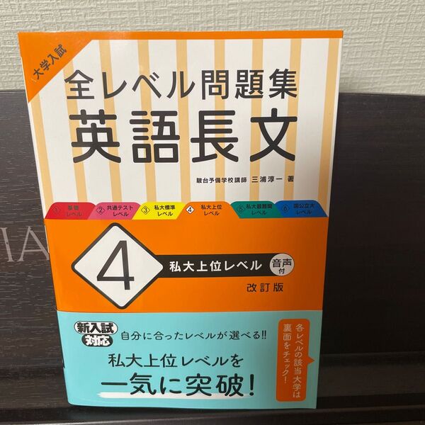 大学入試全レベル問題集英語長文 4 (大学入試) (改訂版) 三浦淳一/著