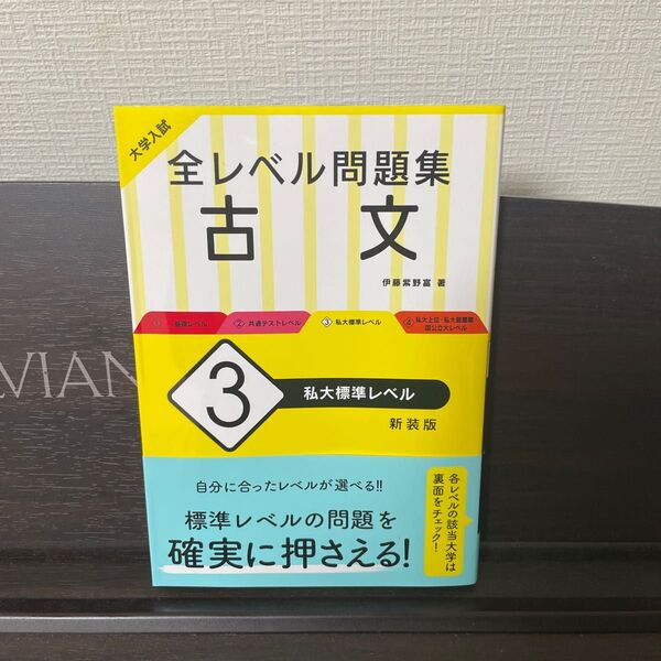 大学入試全レベル問題集古文 3 新装版 (大学入試) 伊藤紫野富/著