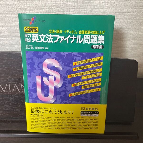 全解説実力判定英文法ファイナル問題集 文法・語法・イディオム・会話表現の総仕上げ 標準編 (大学受験スーパーゼミ)