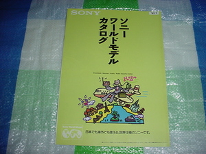1992年7月　SONY　ワールドモデルカタログ
