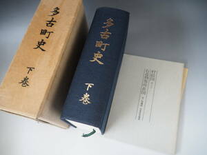 多古町史　下巻　村絵図　地図付き　昭和60年　歴史　資料