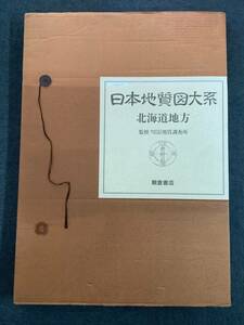 g619【除籍本】日本地質図大系 北海道地方 朝倉書店 1990年 通商産業省工業技術院地質調査所 2Ac0