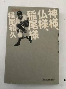 g630 神様、仏様、稲尾様 稲尾和久 2002年 初版 日本経済新聞社 サイン本 西鉄ライオンズ　　2Ca2