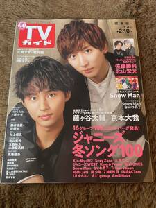 ★「TVガイド」2023年2/4～2/10号（2/10号）藤ヶ谷太輔・京本大我表紙巻頭★関東版　佐藤勝利・北山宏光・なにわ男子なども