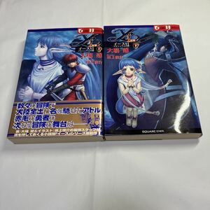 イースⅥ　ナピシュテムの匣　上 下（Ｇａｍｅ　ｎｏｖｅｌｓ） 大場惑／著　本