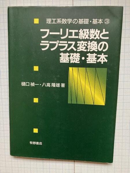 フーリエ級数とラプラス変換の基礎・基本 樋口禎一 八高隆雄 著 / 牧野書店