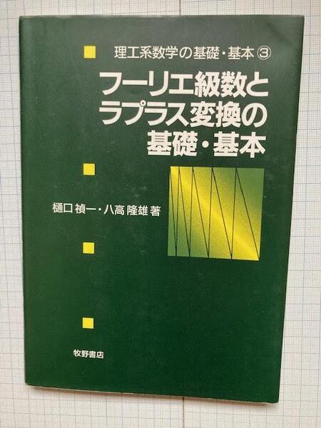 フーリエ級数とラプラス変換の基礎・基本　　樋口禎一　八高隆雄　著　/　牧野書店