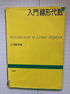 入門線形代数　・　三宅敏恒　著　/　培風館