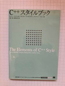 C++ スタイルブック　トレバー・ミスフェルト他著　滝沢　徹・牧野祐子　訳/翔泳社