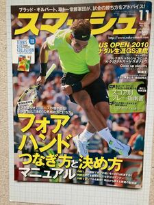 スマッシュ、Nov.2010　テニス季刊誌/　フォアハンドつなぎ方と決め方　マニュアル