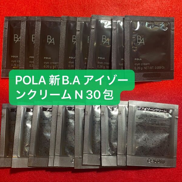 POLA 最高峰エイジングケアBA新アイクリーム30回分